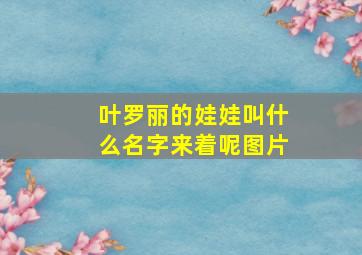 叶罗丽的娃娃叫什么名字来着呢图片