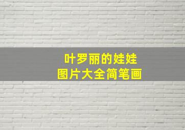 叶罗丽的娃娃图片大全简笔画