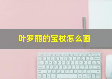 叶罗丽的宝杖怎么画