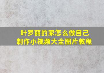 叶罗丽的家怎么做自己制作小视频大全图片教程