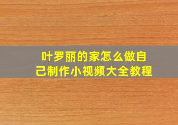 叶罗丽的家怎么做自己制作小视频大全教程