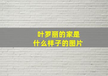 叶罗丽的家是什么样子的图片