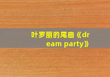 叶罗丽的尾曲《dream party》