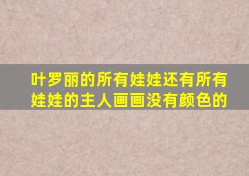 叶罗丽的所有娃娃还有所有娃娃的主人画画没有颜色的