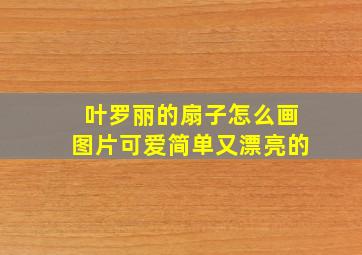 叶罗丽的扇子怎么画图片可爱简单又漂亮的