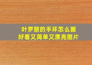 叶罗丽的手环怎么画好看又简单又漂亮图片