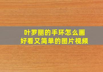 叶罗丽的手环怎么画好看又简单的图片视频