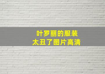 叶罗丽的服装太丑了图片高清