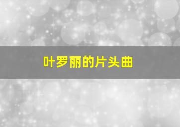 叶罗丽的片头曲