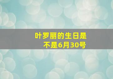 叶罗丽的生日是不是6月30号