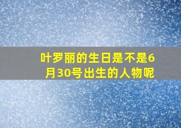 叶罗丽的生日是不是6月30号出生的人物呢