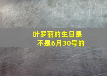 叶罗丽的生日是不是6月30号的