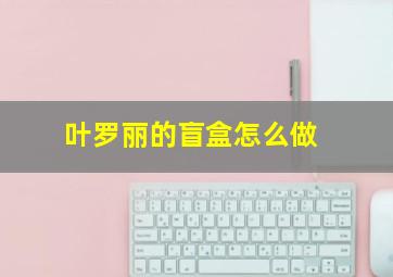 叶罗丽的盲盒怎么做