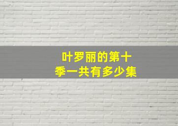 叶罗丽的第十季一共有多少集