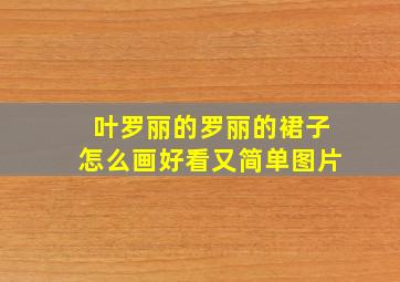 叶罗丽的罗丽的裙子怎么画好看又简单图片