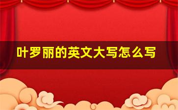 叶罗丽的英文大写怎么写