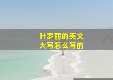 叶罗丽的英文大写怎么写的