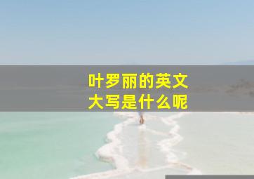 叶罗丽的英文大写是什么呢