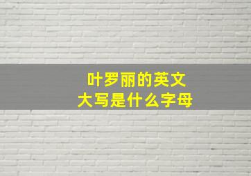 叶罗丽的英文大写是什么字母