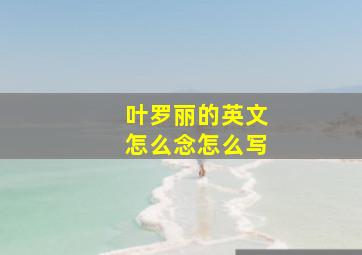 叶罗丽的英文怎么念怎么写