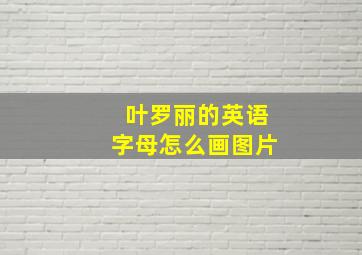 叶罗丽的英语字母怎么画图片