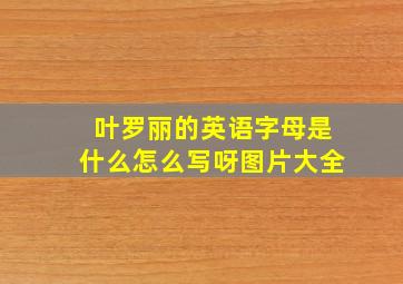 叶罗丽的英语字母是什么怎么写呀图片大全