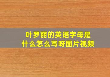 叶罗丽的英语字母是什么怎么写呀图片视频