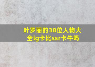 叶罗丽的38位人物大全lg卡比ssr卡牛吗