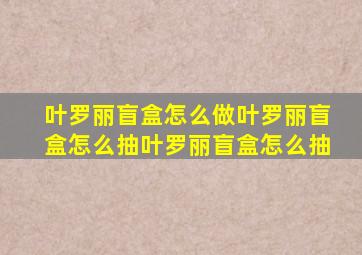 叶罗丽盲盒怎么做叶罗丽盲盒怎么抽叶罗丽盲盒怎么抽