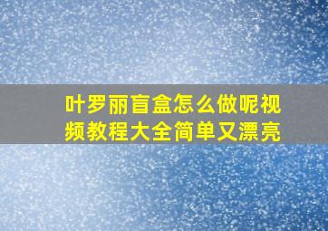 叶罗丽盲盒怎么做呢视频教程大全简单又漂亮