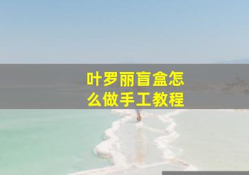 叶罗丽盲盒怎么做手工教程