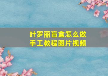 叶罗丽盲盒怎么做手工教程图片视频