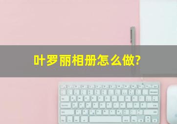 叶罗丽相册怎么做?