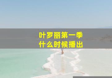 叶罗丽第一季什么时候播出