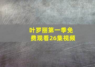 叶罗丽第一季免费观看26集视频