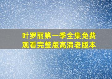 叶罗丽第一季全集免费观看完整版高清老版本