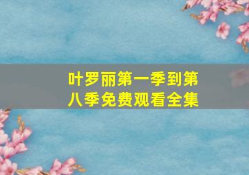 叶罗丽第一季到第八季免费观看全集