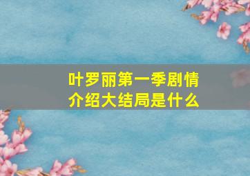 叶罗丽第一季剧情介绍大结局是什么