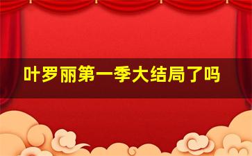 叶罗丽第一季大结局了吗