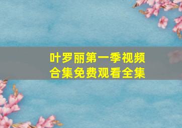 叶罗丽第一季视频合集免费观看全集