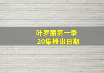 叶罗丽第一季20集播出日期