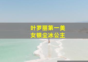 叶罗丽第一美女银尘冰公主