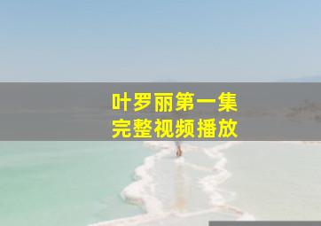 叶罗丽第一集完整视频播放