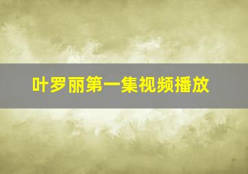 叶罗丽第一集视频播放