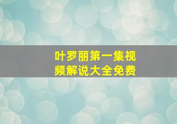 叶罗丽第一集视频解说大全免费