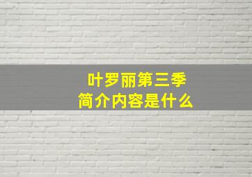 叶罗丽第三季简介内容是什么