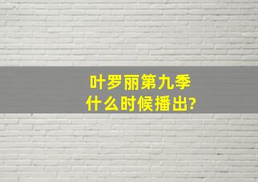 叶罗丽第九季什么时候播出?