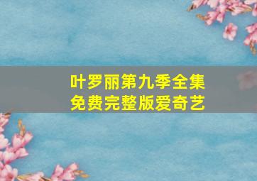 叶罗丽第九季全集免费完整版爱奇艺