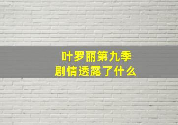 叶罗丽第九季剧情透露了什么