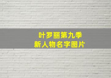 叶罗丽第九季新人物名字图片